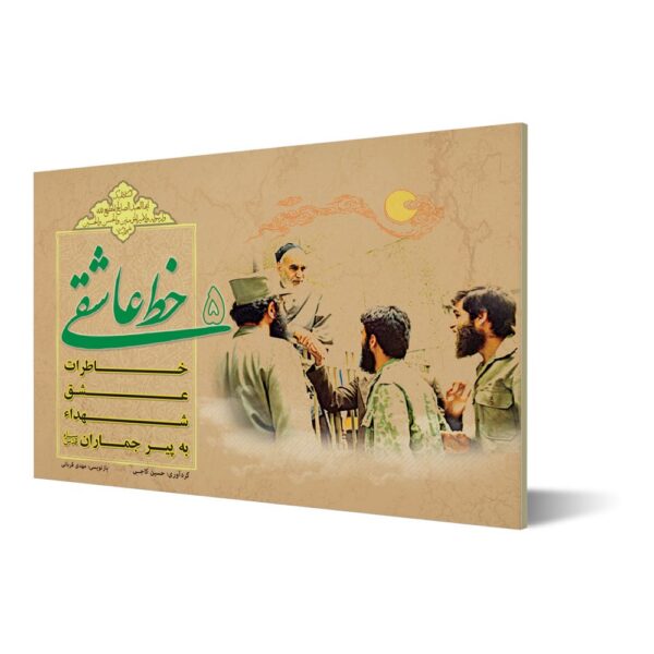 خط عاشقی ۵ ؛ خاطرات عشق شهداء به پیر جماران