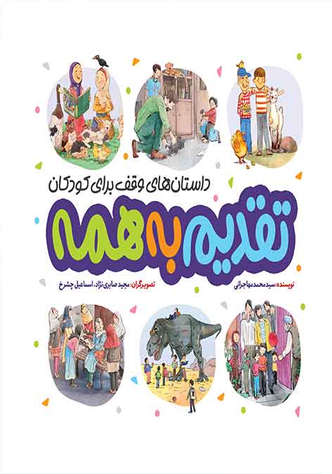 داستان های وقف برای کودکان: تقدیم به همه