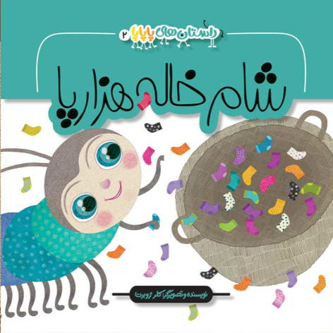 داستان های پاپاپا 2: شام خاله هزارپا