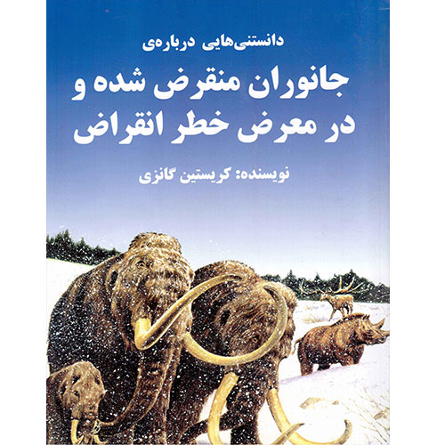 دانستنیهایی درباره جانوران منقرض شده و در خطر انقراض