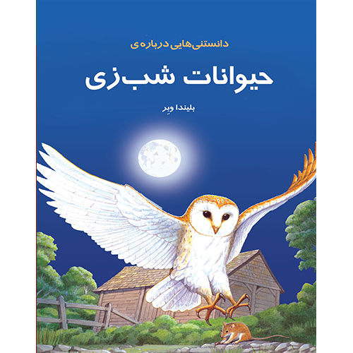 دانستنیهایی درباره حیوانات شب ‌زی