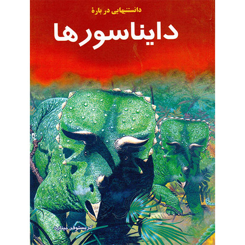 دانستنیهایی درباره دایناسورها