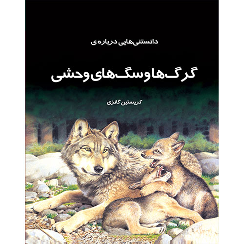 دانستنیهایی درباره گرگها و سگهای وحشی