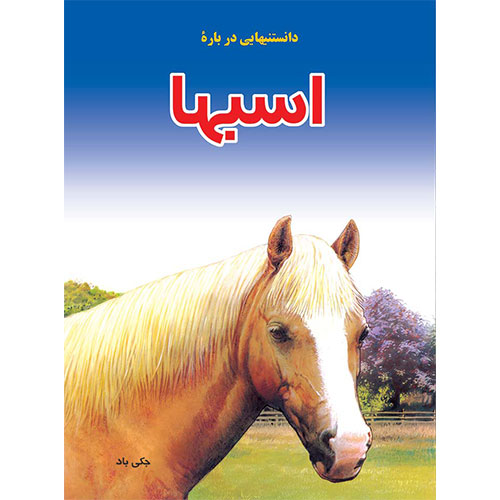 دانستنیهایی درباره ی اسبها