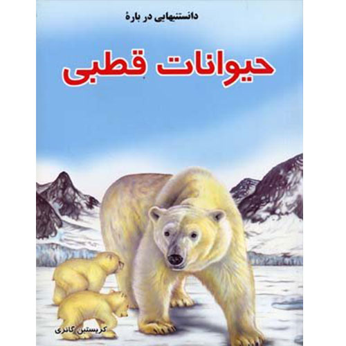 دانستنی هایی درباره ی حیوانات قطبی