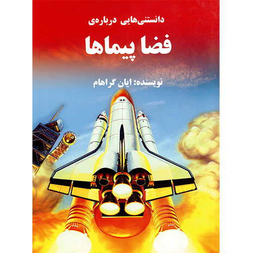 دانستنی هایی درباره ی فضاپیماها