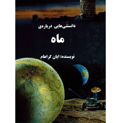دانستنی هایی درباره ی ماه