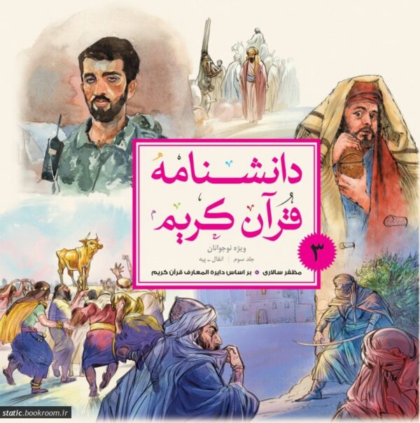 دانشنامه قرآن کریم 3