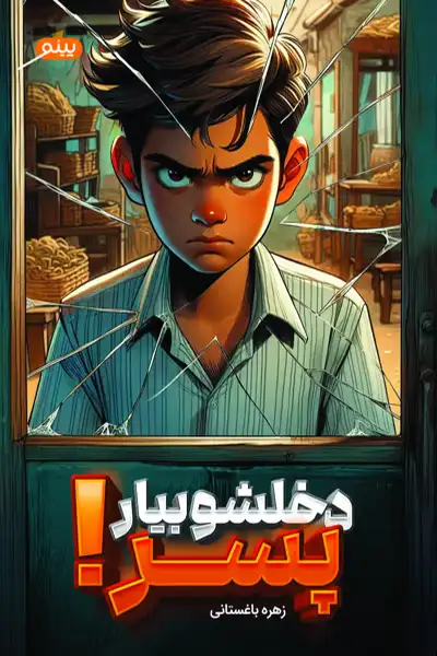 دخلشو بیار پسر