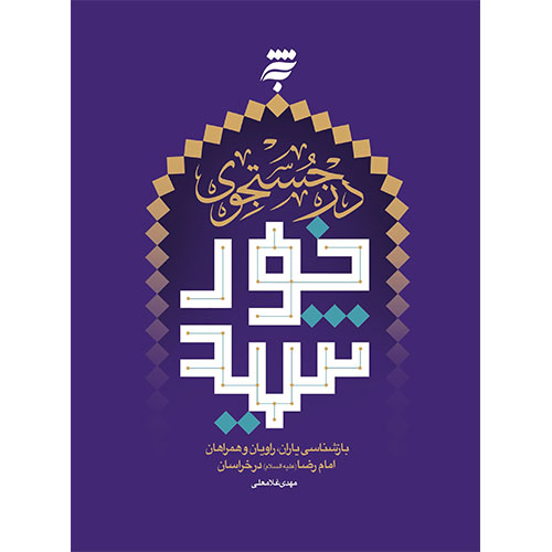 درجستجوی خورشید