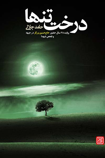 درخت تنها: روایتی از 38 سال حضور حاج حسین برزگر در جبهه