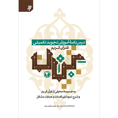 درس نامه آموزش تجوید تکمیلی قرآن کریم (تبیان2