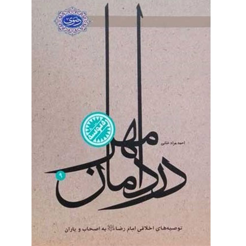 در دامان مهر:توصیه های اخلاقی امام رضا (ع) به اصحاب و یاران