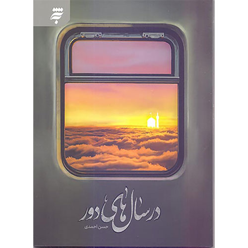 در سالهای دور