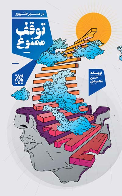 در مسیر ظهور توقف ممنوع