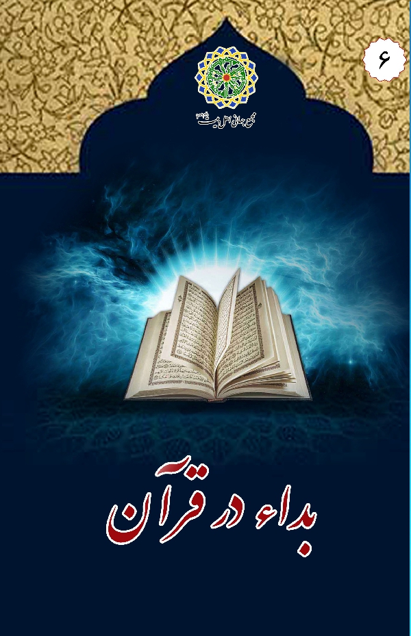 در مکتب اهل بیت 6 بداء در قرآن