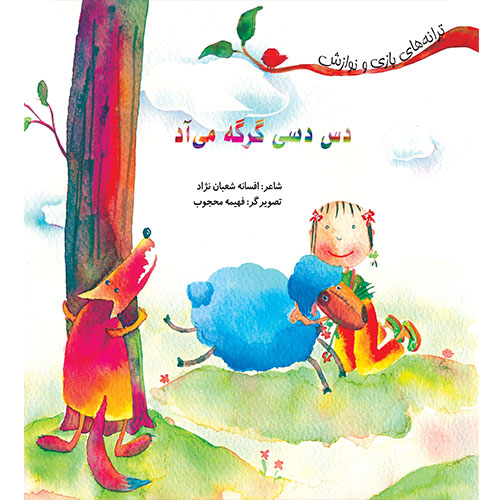 دس دسی گرگه می آد