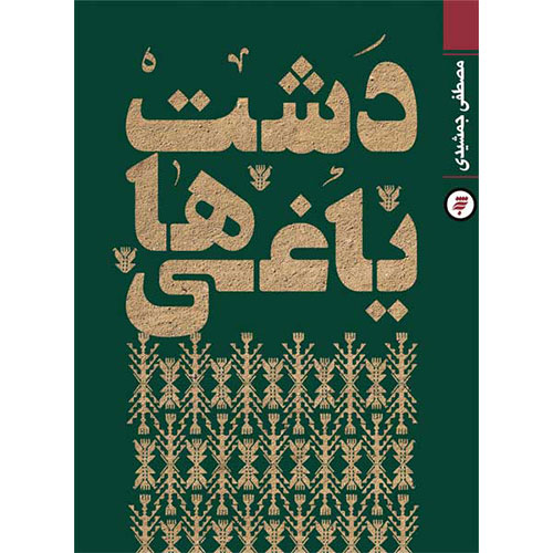 دشت یاغی ها