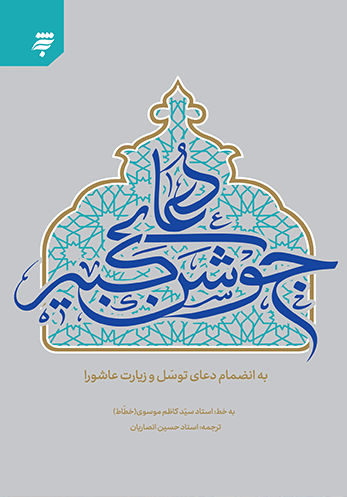 دعای جوشن کبیر به انضمام دعای توسل و زیارت عاشورا