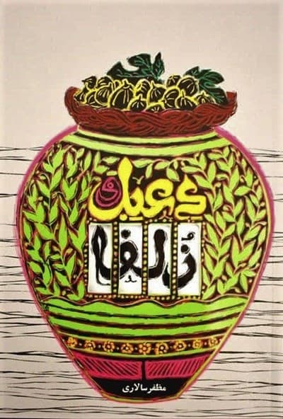 دعبل و زلفا