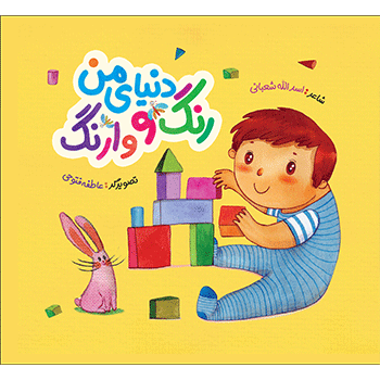 دنیای من رنگ و وارنگ