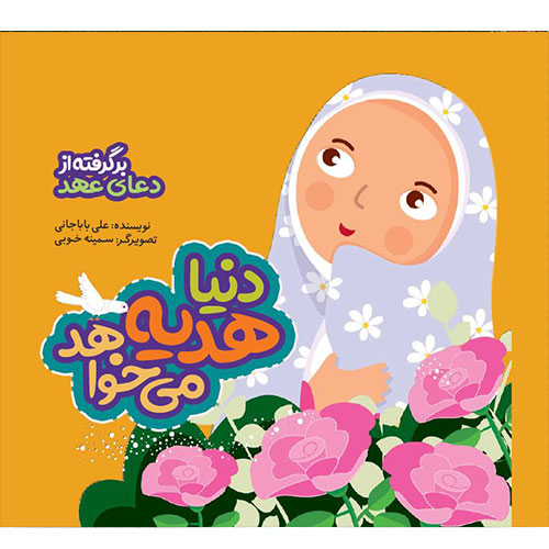 دنیا هدیه می خواهد: برگرفته از دعای عهد