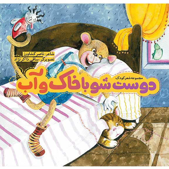 دوست شو با خاک و آب