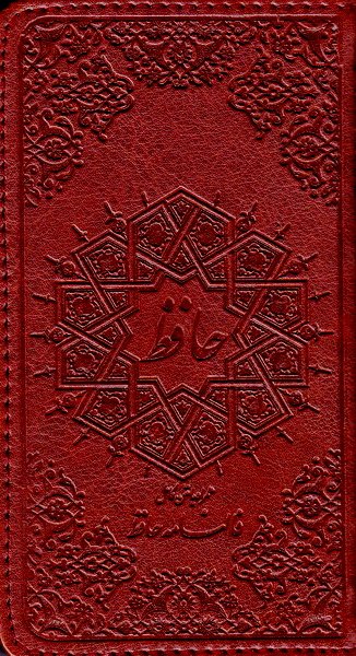 دیوان حافظ همراه فالنامه