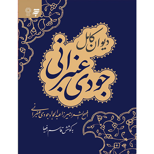 دیوان کامل جودی عنبرانی:افصح الشعراء میرزا عبدالجواد جودی عنبرانی