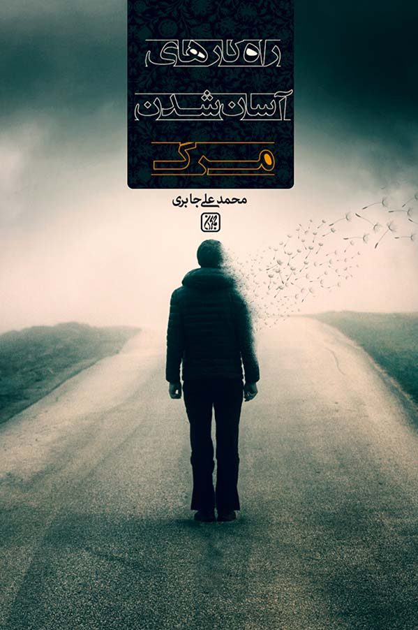 راهکارهای آسان شدن مرگ