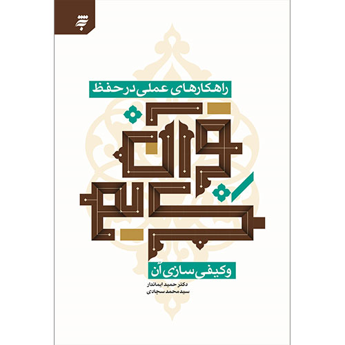 راهکارهای عملی در حفظ قرآن کریم و کیفی سازی آن