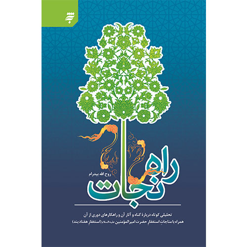 راه نجات: تحلیلی کوتاه درباره گناه و آثار آن وراهکارهای دوری از آن