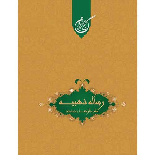 رساله ذهبیه: طب الرضا (ع