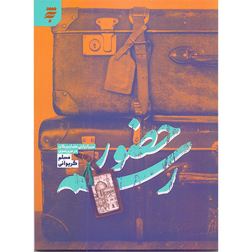 رسم حضور: سیره زیارتی علما و بزرگان در حرم رضوی