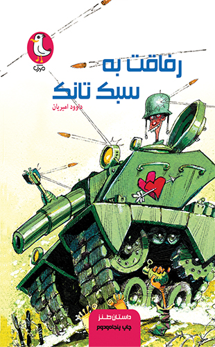 رفاقت به سبک تانک