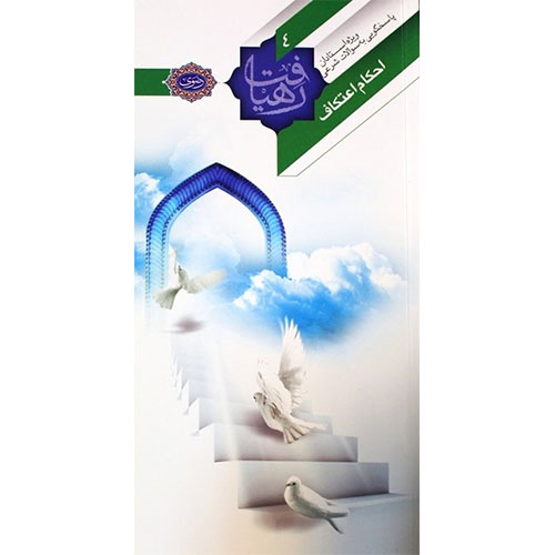 رهیافت احکام؛احکام اعتکاف