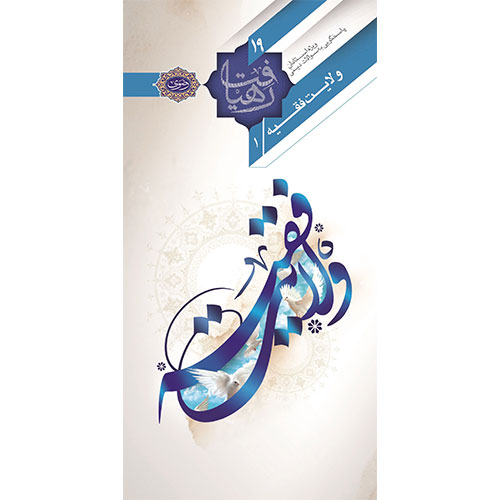 رهیافت (19): ولایت فقیه 1
