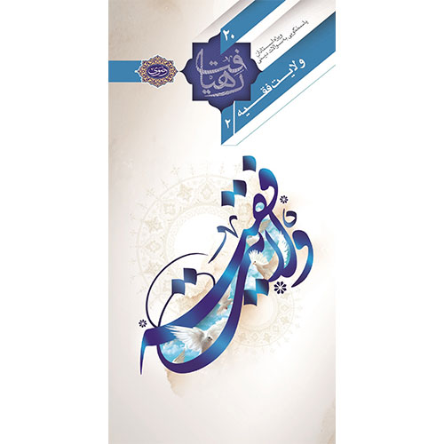 رهیافت (20): ولایت فقیه 2
