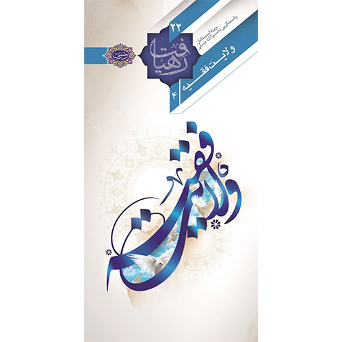 رهیافت (22): ولایت فقیه 4