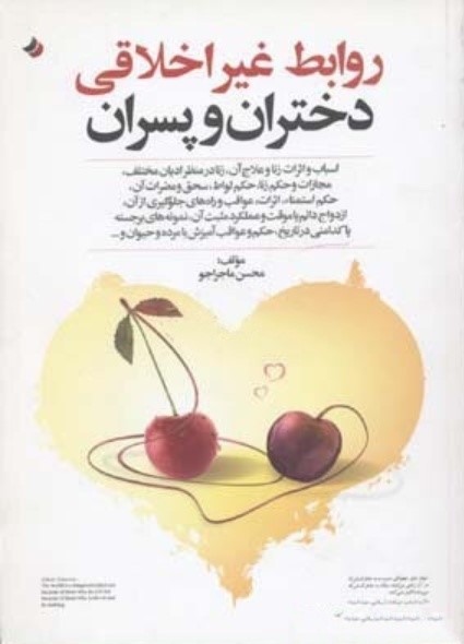 روابط غیر اخلاقی دختران و پسران