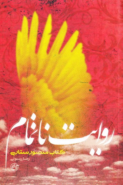 روایت ناتمام منصور ستاری