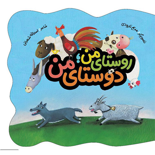 روستای من، دوستای من