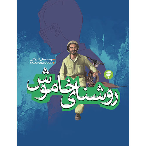 روشنای خاموش