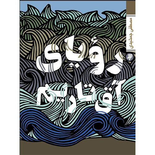 رویای آق تاریم