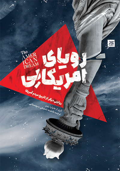 رویای آمریکایی