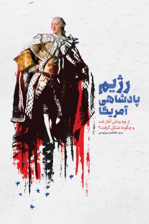 رژیم پادشاهی آمریکا