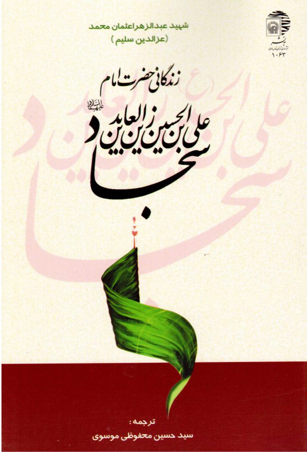 زندگانی حضرت امام علی بن الحسین زین‌العابدین سجاد (ع