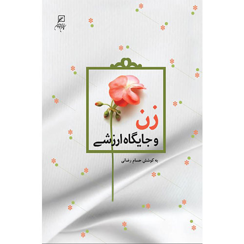 زن و جایگاه ارزشی