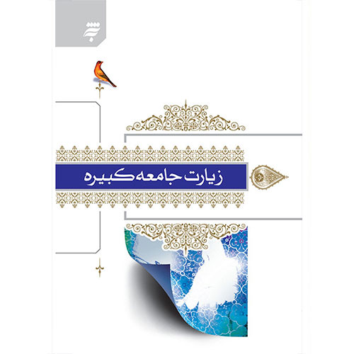 زیارت جامعه کبیره