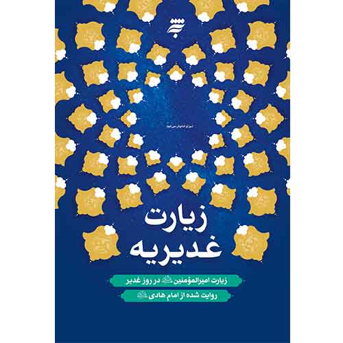 زیارت غدیریه: زیارت امیرالمومنین(ع) در روز غدیر به روایت امام هادی